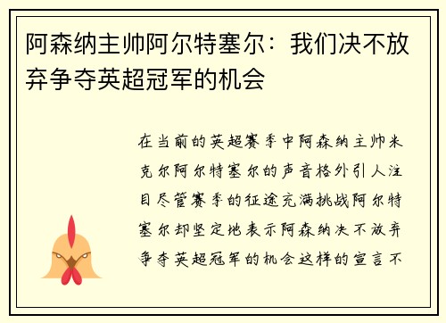 阿森纳主帅阿尔特塞尔：我们决不放弃争夺英超冠军的机会