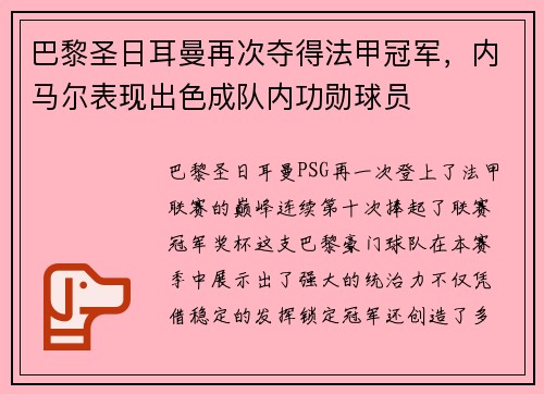 巴黎圣日耳曼再次夺得法甲冠军，内马尔表现出色成队内功勋球员
