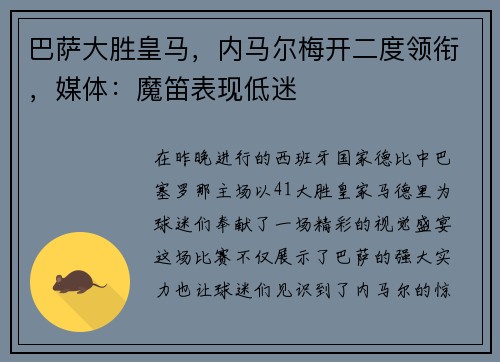巴萨大胜皇马，内马尔梅开二度领衔，媒体：魔笛表现低迷