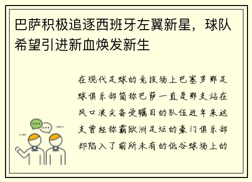 巴萨积极追逐西班牙左翼新星，球队希望引进新血焕发新生