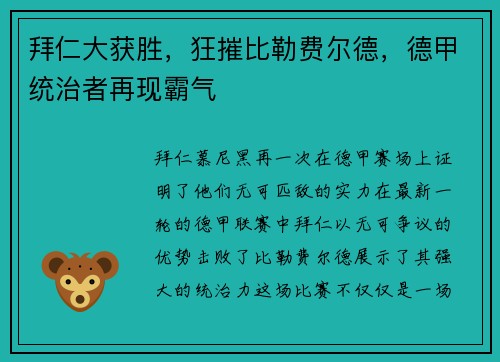 拜仁大获胜，狂摧比勒费尔德，德甲统治者再现霸气