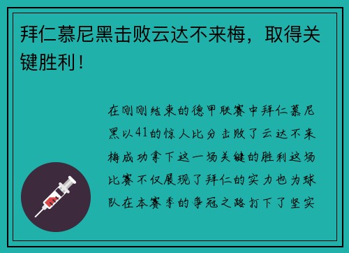 拜仁慕尼黑击败云达不来梅，取得关键胜利！