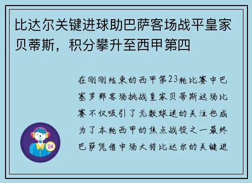 比达尔关键进球助巴萨客场战平皇家贝蒂斯，积分攀升至西甲第四
