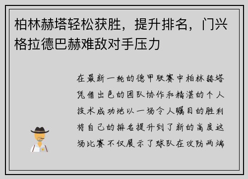 柏林赫塔轻松获胜，提升排名，门兴格拉德巴赫难敌对手压力