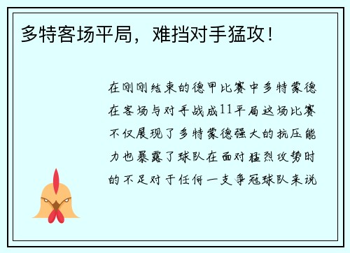 多特客场平局，难挡对手猛攻！