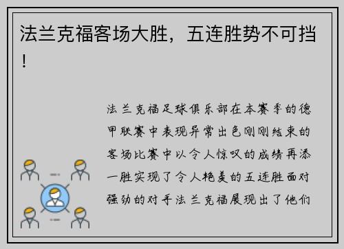 法兰克福客场大胜，五连胜势不可挡！