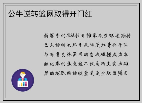 公牛逆转篮网取得开门红