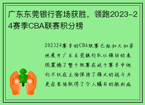 广东东莞银行客场获胜，领跑2023-24赛季CBA联赛积分榜