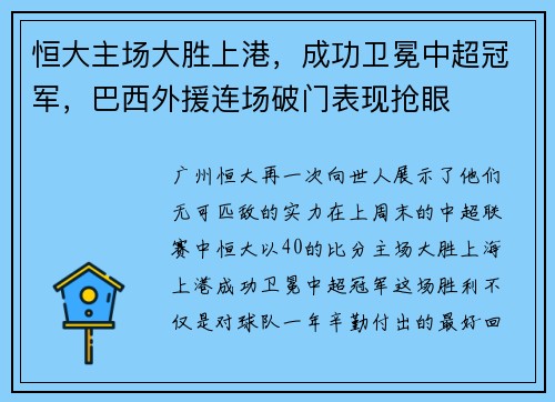 恒大主场大胜上港，成功卫冕中超冠军，巴西外援连场破门表现抢眼