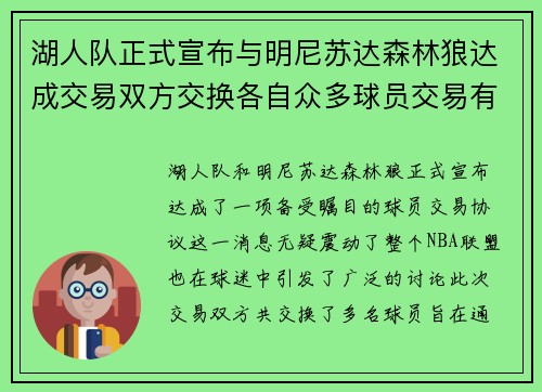 湖人队正式宣布与明尼苏达森林狼达成交易双方交换各自众多球员交易有望改善球队阵容