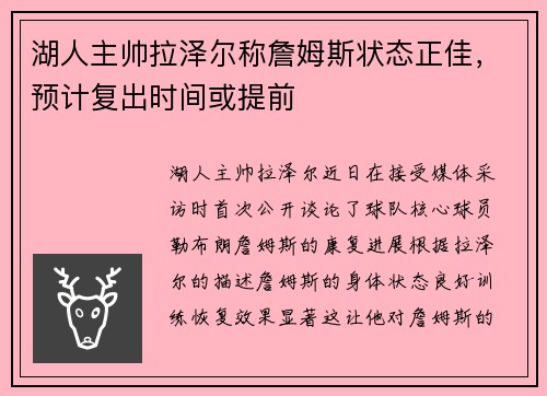 湖人主帅拉泽尔称詹姆斯状态正佳，预计复出时间或提前