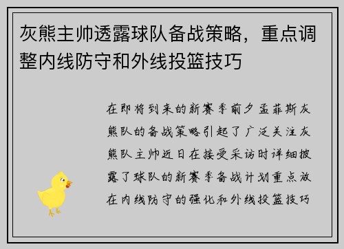 灰熊主帅透露球队备战策略，重点调整内线防守和外线投篮技巧