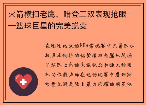 火箭横扫老鹰，哈登三双表现抢眼——篮球巨星的完美蜕变