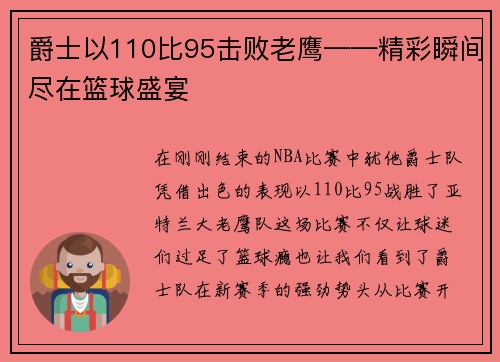 爵士以110比95击败老鹰——精彩瞬间尽在篮球盛宴