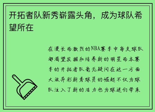 开拓者队新秀崭露头角，成为球队希望所在