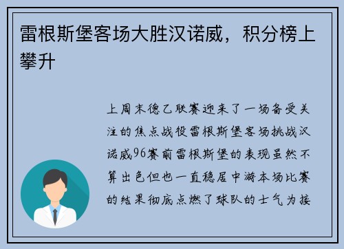 雷根斯堡客场大胜汉诺威，积分榜上攀升