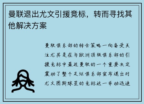 曼联退出尤文引援竞标，转而寻找其他解决方案
