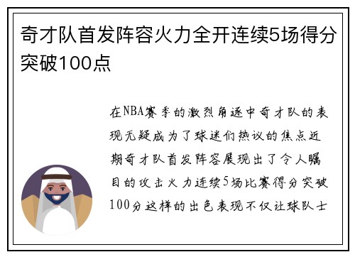奇才队首发阵容火力全开连续5场得分突破100点