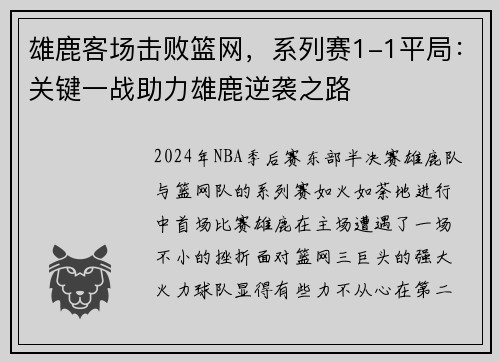 雄鹿客场击败篮网，系列赛1-1平局：关键一战助力雄鹿逆袭之路