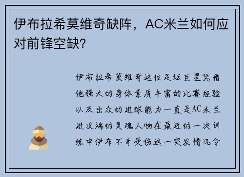 伊布拉希莫维奇缺阵，AC米兰如何应对前锋空缺？