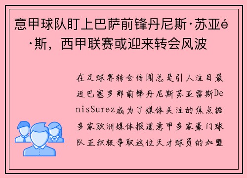 意甲球队盯上巴萨前锋丹尼斯·苏亚雷斯，西甲联赛或迎来转会风波
