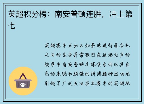 英超积分榜：南安普顿连胜，冲上第七