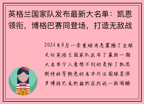 英格兰国家队发布最新大名单：凯恩领衔，博格巴赛同登场，打造无敌战舰