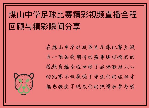 煤山中学足球比赛精彩视频直播全程回顾与精彩瞬间分享