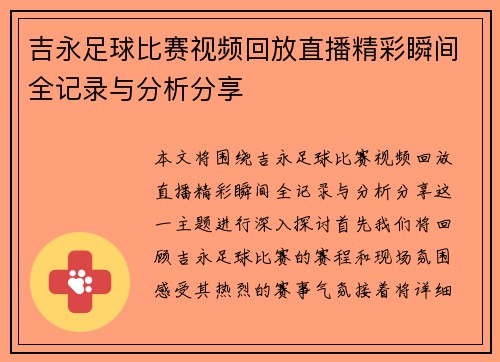 吉永足球比赛视频回放直播精彩瞬间全记录与分析分享