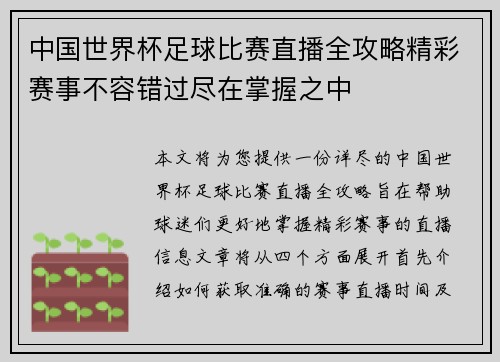 中国世界杯足球比赛直播全攻略精彩赛事不容错过尽在掌握之中