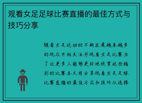 观看女足足球比赛直播的最佳方式与技巧分享