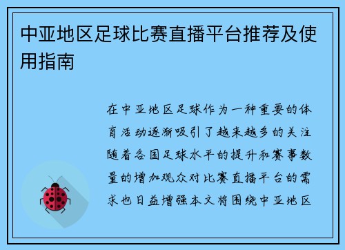中亚地区足球比赛直播平台推荐及使用指南