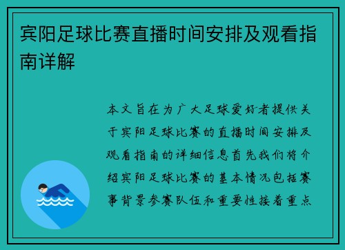 宾阳足球比赛直播时间安排及观看指南详解