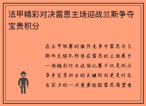 法甲精彩对决雷恩主场迎战兰斯争夺宝贵积分