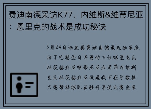 费迪南德采访K77、内维斯&维蒂尼亚：恩里克的战术是成功秘诀