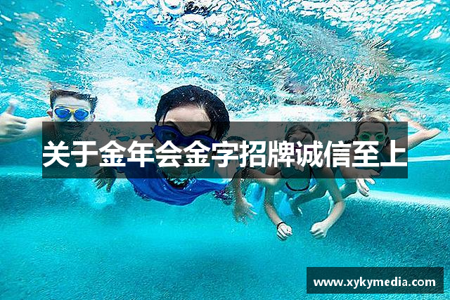 关于金年会金字招牌诚信至上