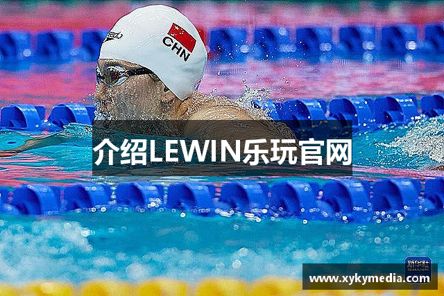 介绍LEWIN乐玩官网