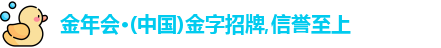 金年会金字招牌诚信至上