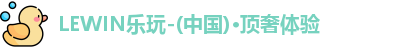 LEWIN乐玩官网